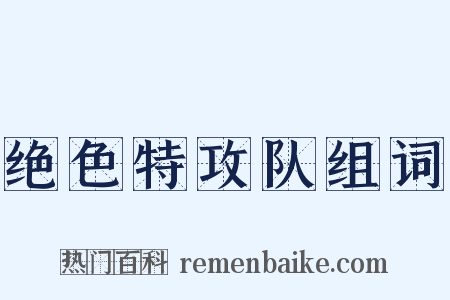 绝色特攻队组词是什么意思的图片